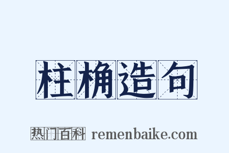 柱桷造句是什么意思的图片